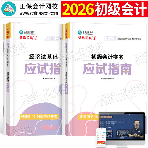 正保2026年初级会计师考试应试指南官方教材实务和经济法基础550必刷题26初会职称证历年真题库试卷章节练习题刷题25模拟押题2025