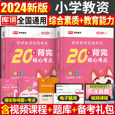 2024小学教资20天背完核心考点