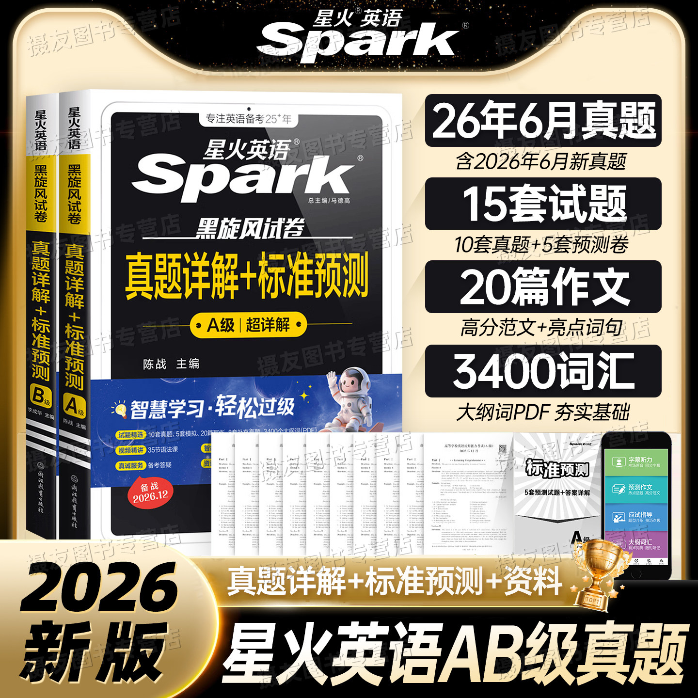 星火英语2026年12月大学英语三级a级历年真题详解ab级复习资料词汇随身记单词书全国高等学校英语应用能力3级考试预测试卷练习题