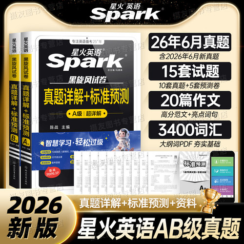 星火英语2026年12月大学英语三级a级历年真题详解ab级复习资料词汇随身记单词书全国高等学校英语应用能力3级考试预测试卷练习题