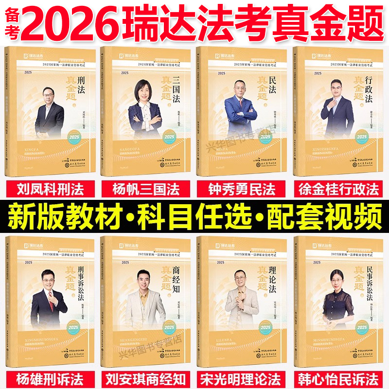 瑞达法考2026年司法考试真金题库客观题历年汇编试卷26法律资格职业刘安琪商经知杨帆三国法钟秀勇民法刑法行政刑诉全套资料书2025