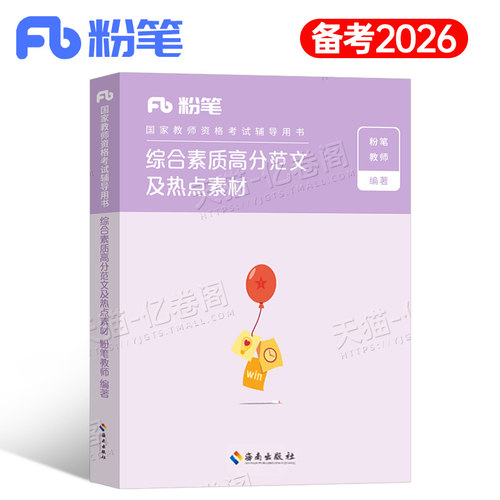 粉笔教资2026年中学小学教师证资格考试综合素质高分范文及热点素材作文科目科一真题库26上半年笔试初中高中2025下幼儿园资料书籍