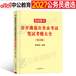 中公2027年公务员遴选考试资料笔试通历年真题库试卷教材书一本党政机关中央2026省直市直安徽省山西湖北江苏河北云南湖北重庆河南