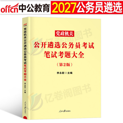 中公2027年公务员遴选考试资料笔试通历年真题库试卷教材书一本党政机关中央2026省直市直安徽省山西湖北江苏河北云南湖北重庆河南