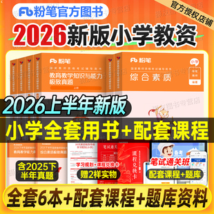 粉笔2026年上半年教师证资格考试小学教材历年真题库试卷教育教学知识与能力综合素质26年小教资资料笔试刷题科一科目二2025下书籍