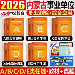 中公2026年内蒙古事业编考试教材综合管理a类历年真题库试卷d职业能力倾向测验e和应用资料2025事业单位编制c联考b职测综应刷题26