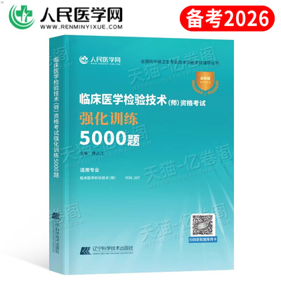 2026年临床医学检验技术师考试强化训练5000习题集历年真题库模拟试卷26人卫版初级技师卫生职称资格教材书军医十年练习题试题刷题