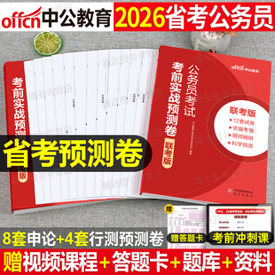 中公2027年省考公务员考前冲刺预测卷多省联考历年真题库模拟试卷行测申论考公资料26公考河南省湖北安徽山西贵州辽宁河北湖南重庆