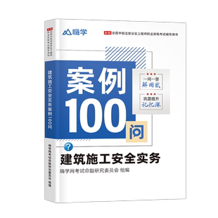 注册安全师工程师2026年实务案例100问建筑其他化工历年真题库试卷口袋书26嗨学初级中级注安师考试教材用书官方习题集一本通2025