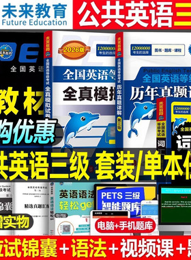 未来教育2026年全国公共英语等级考试三级教材历年真题库全真模拟试卷词汇语法口试pets3学习指导2025复习资料过包标准教程电子版