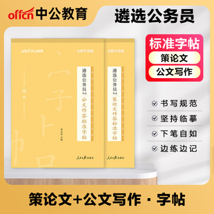 中公2026年公务员遴选考试字帖公文写作策论文标准作答练字帖党政机关公开中央地方资料答题纸安徽河南湖南湖北广西江西内蒙古2025