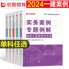 优路教育2024年一级建造师案例一本通专项突破分析三百300问建筑机电公路水利水电市政实务一建考试教材历年真题库试卷口袋书24版