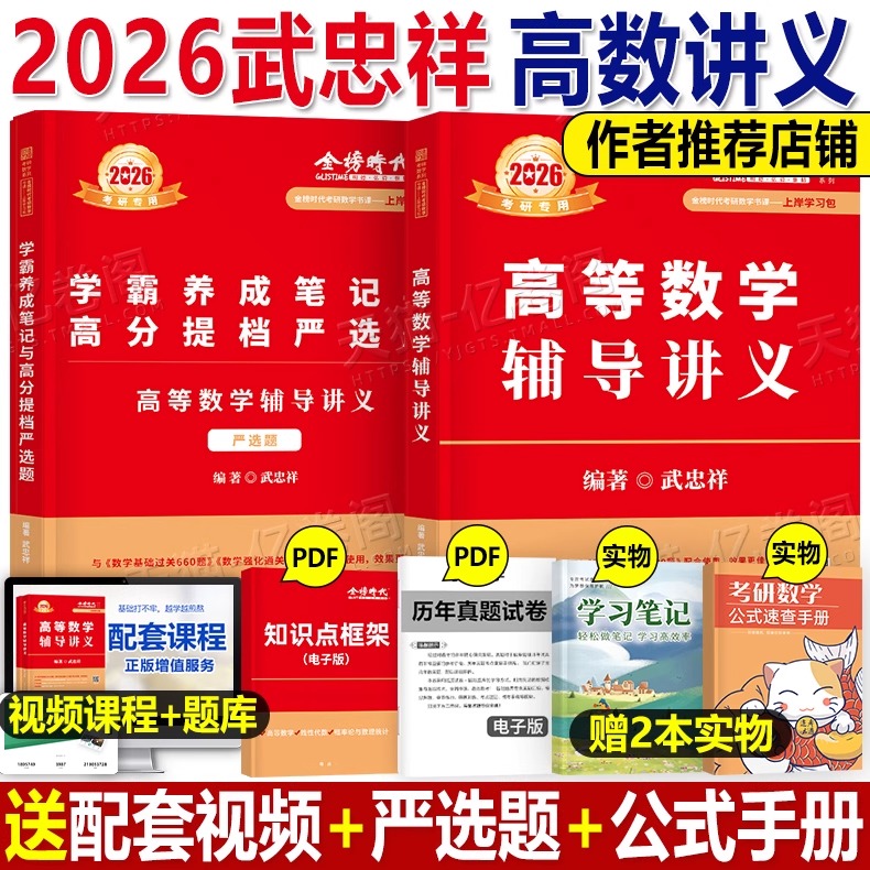 武忠祥2026年考研数学高数辅导讲义基础篇严选题复习全书26李永乐王式安高等线代历年真题库强化数学一高数二高等三概率论线性代数