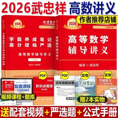 武忠祥2026年考研数学高数辅导讲义基础篇严选题复习全书26李永乐王式安高等线代历年真题库强化数学一高数二高等三概率论线性代数