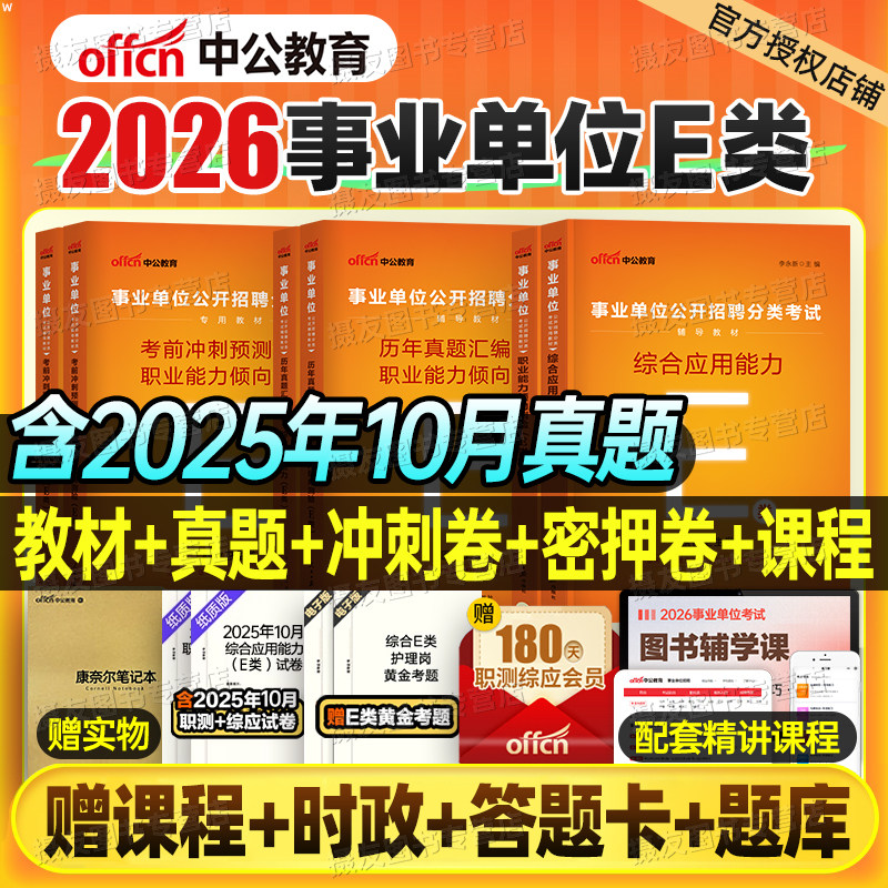 中公2026年事业编考试医疗卫生e类教材真题库事业单位联考资料26编制职测综应云南广西省江西云南湖北贵州黑龙江新疆江西陕西重庆