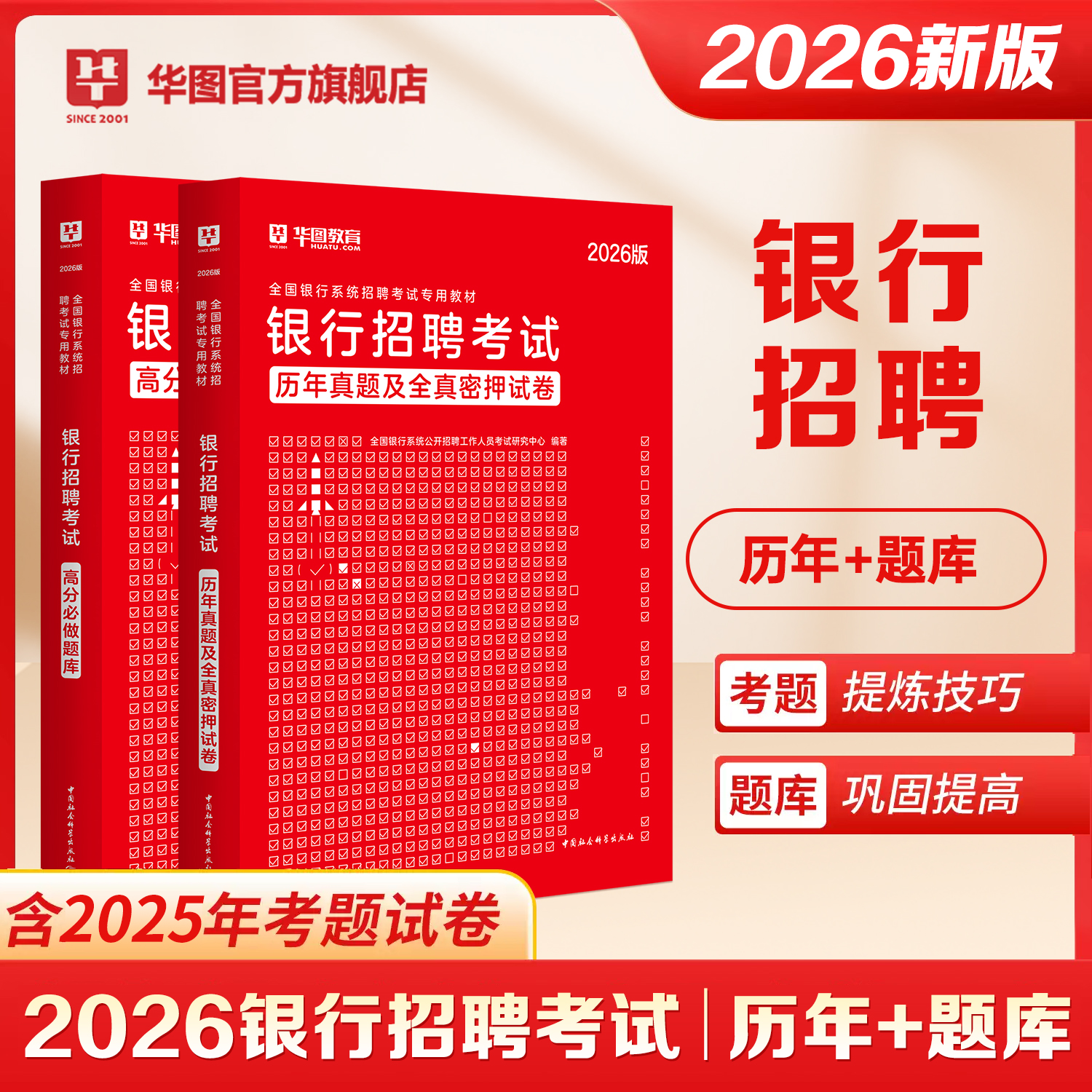 华图2026年银行招聘考试一本通教材书历年真题高分题库密押试卷26全国银行农业工商建设邮储交通秋招笔试刷题资料经济金融校园春招