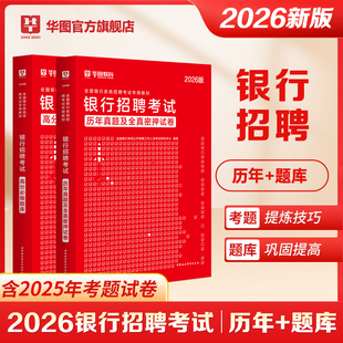 华图2026年银行招聘考试一本通教材书历年真题高分题库密押试卷26全国银行农业工商建设邮储交通秋招笔试刷题资料经济金融校园春招