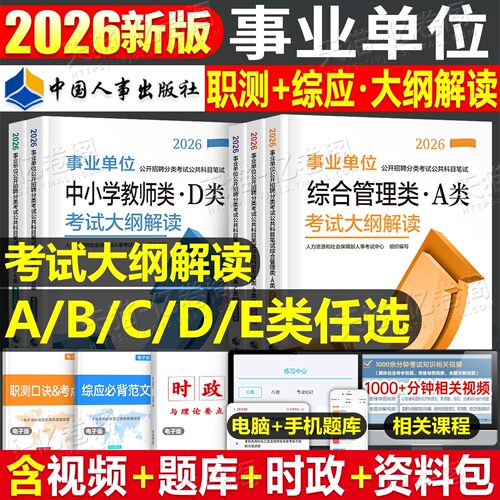 2026年事业单位公开招聘分类科目综合管理a类考试大纲解读事业编e资料d编制b历年c真题试卷职业能力倾向测验和综合应用考前冲刺卷
