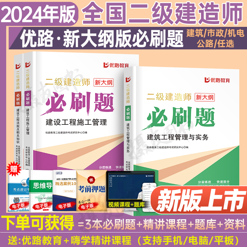 优路教育2024年二级建造师考试必刷题建筑市政机电公路实务法规历年真题库试卷24二建官方正版教材习题集全套刷题练习题习资料试题 书籍/杂志/报纸 全国一级建造师考试 原图主图