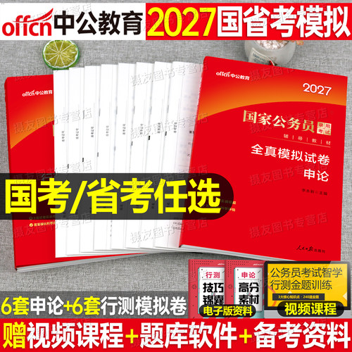 中公2027年国家公务员考试全真模拟预测套卷国考省考历年真题库试卷27公考行测和申论考公资料江苏省广东四川山东浙江北京上海天津