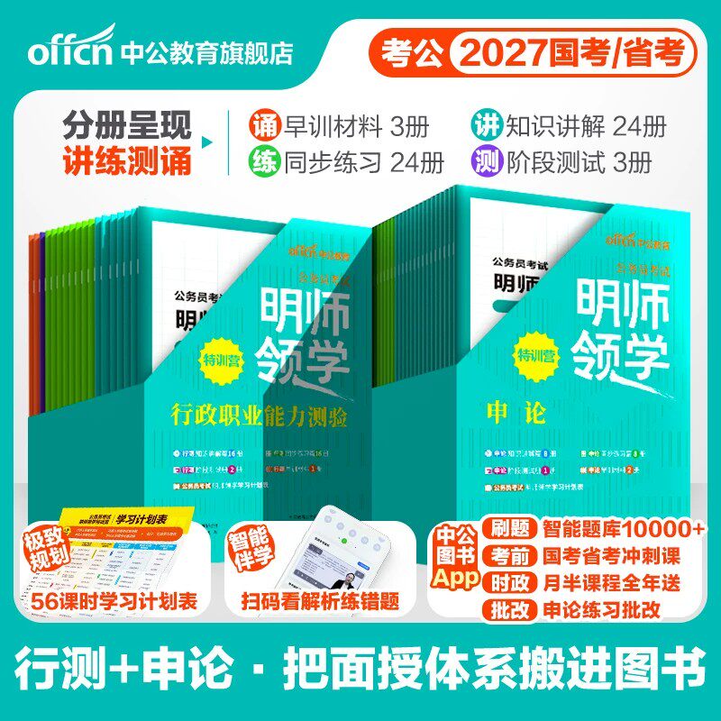 中公教育2027年国考省考公务员考试名师领学训练营教材行测和申论历年真题库试卷27考公资料刷题公考江苏省广东四川山东北京市2026