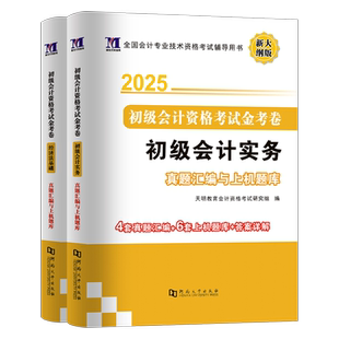 2026年初级会计职称考试历年真题库试卷初会实务和经济法基础章节练习题官方教材书26学习资料习题东奥轻松过关一必刷题模拟卷2025