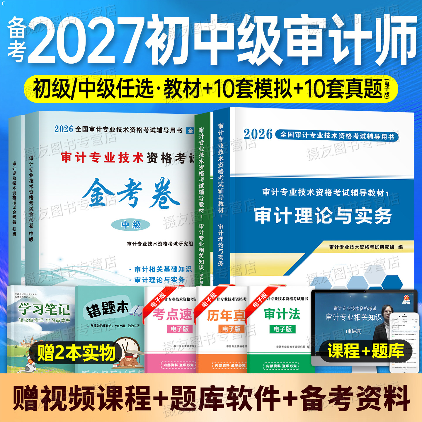 2026年初级中级审计师考试教材历年真题库试卷高级理论与实务专业相关基础知识官方必刷金题全国专业技术资格三色笔记正保刷题2025