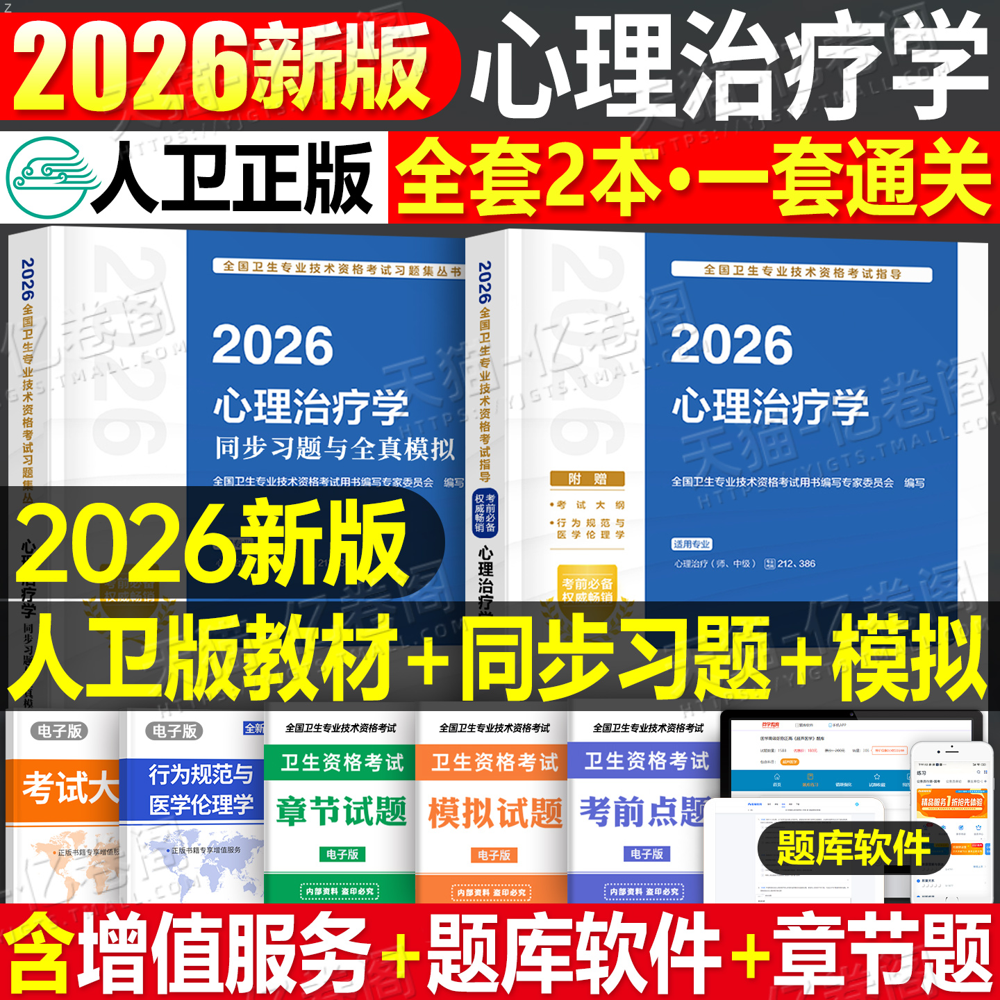 人卫版2026年心理治疗学考试指导教材书心理治疗师中级通用习题集主治医师历年真题库模拟试卷全国卫生技术专业资格考试官方练习题