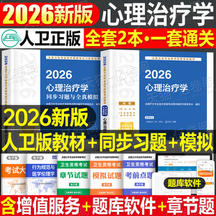 人卫版2026年心理治疗学考试指导教材书心理治疗师中级通用习题集主治医师历年真题库模拟试卷全国卫生技术专业资格考试官方练习题