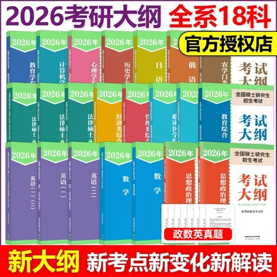 2026年考研大纲政治全国硕士研究生招生考试分析26思想理论101数学一1数三3英语一2英二408计算机333教育学311历史学中医教材资料