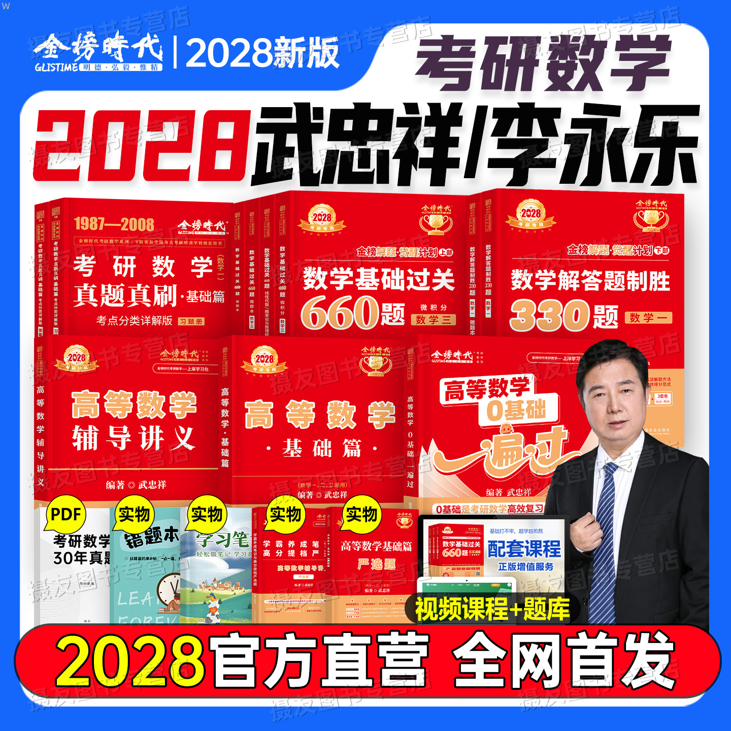2028考研武忠祥高等数学基础篇严选题高数0一遍过强化辅导讲义28李永乐线性代数复习全书线代数一660题二330三真题张宇概率论资料图片