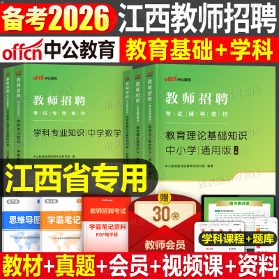 中公2027年江西省教师招聘考试专用教材历年真题试卷教招考编教育综合知识用书26中公教育招教编制中小学教招教综学科专业语文数学