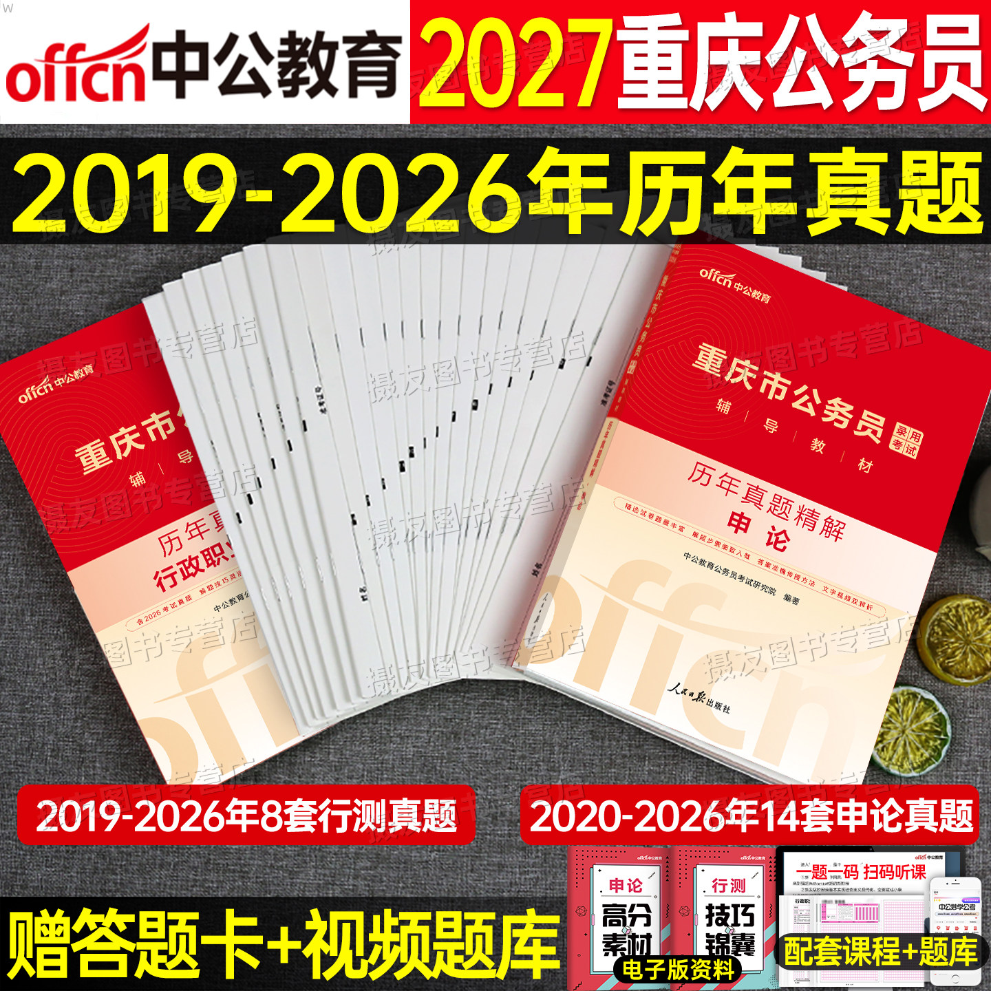 中公2027年重庆市公务员考试用书行测和申论历年真题库试卷国考省考刷题试题套卷27中公教育公考教材模拟卷考公市考行策资料书2026