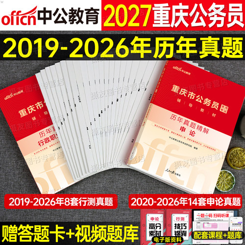 中公2027年重庆市公务员考试用书行测和申论历年真题库试卷国考省考刷题试题套卷27中公教育公考教材模拟卷考公市考行策资料书2026