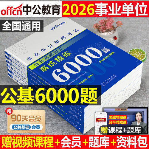 中公2026年事业单位考试用书公共基础知识6000题决战公基6千历年真题库试卷26教材刷题事业编2025山东省编制湖南山西贵州河北江苏