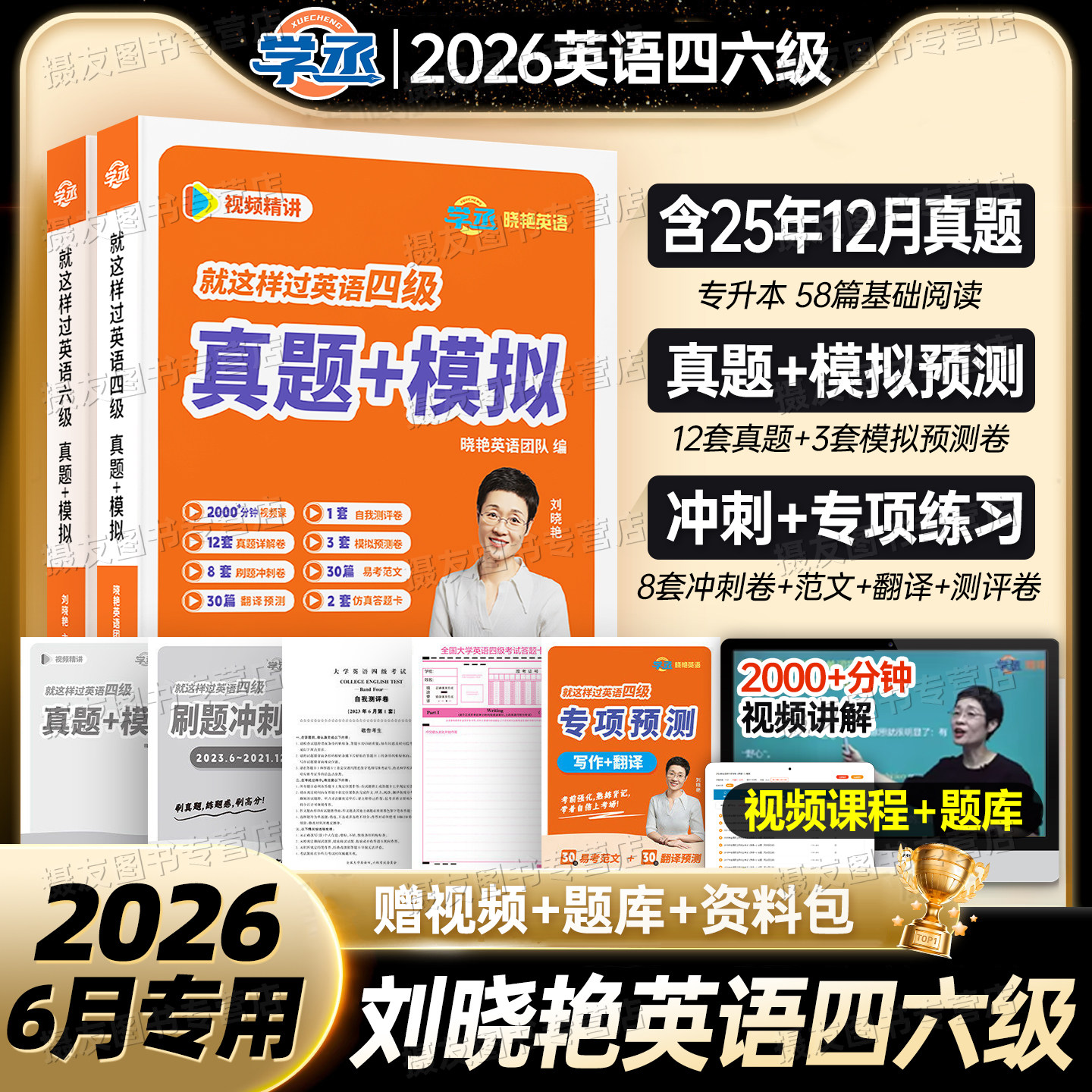 备考2026年6月刘晓艳英语四级考试历年真题模拟试卷大学英语四六级预测卷专项训练词汇单词书CET46学习资料刘晓燕就这样过英语四级
