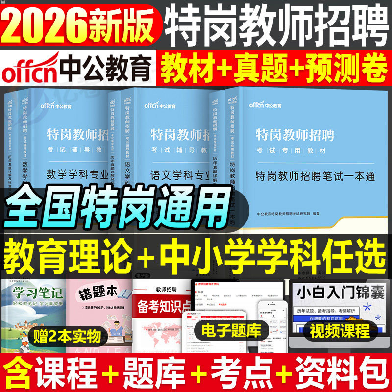 中公特岗教师用书2026年招聘考试教材真题库26教招考编刷题2025学科专业知识语文数学英语甘肃贵州河南四川吉林陕西广西云南山西省图片
