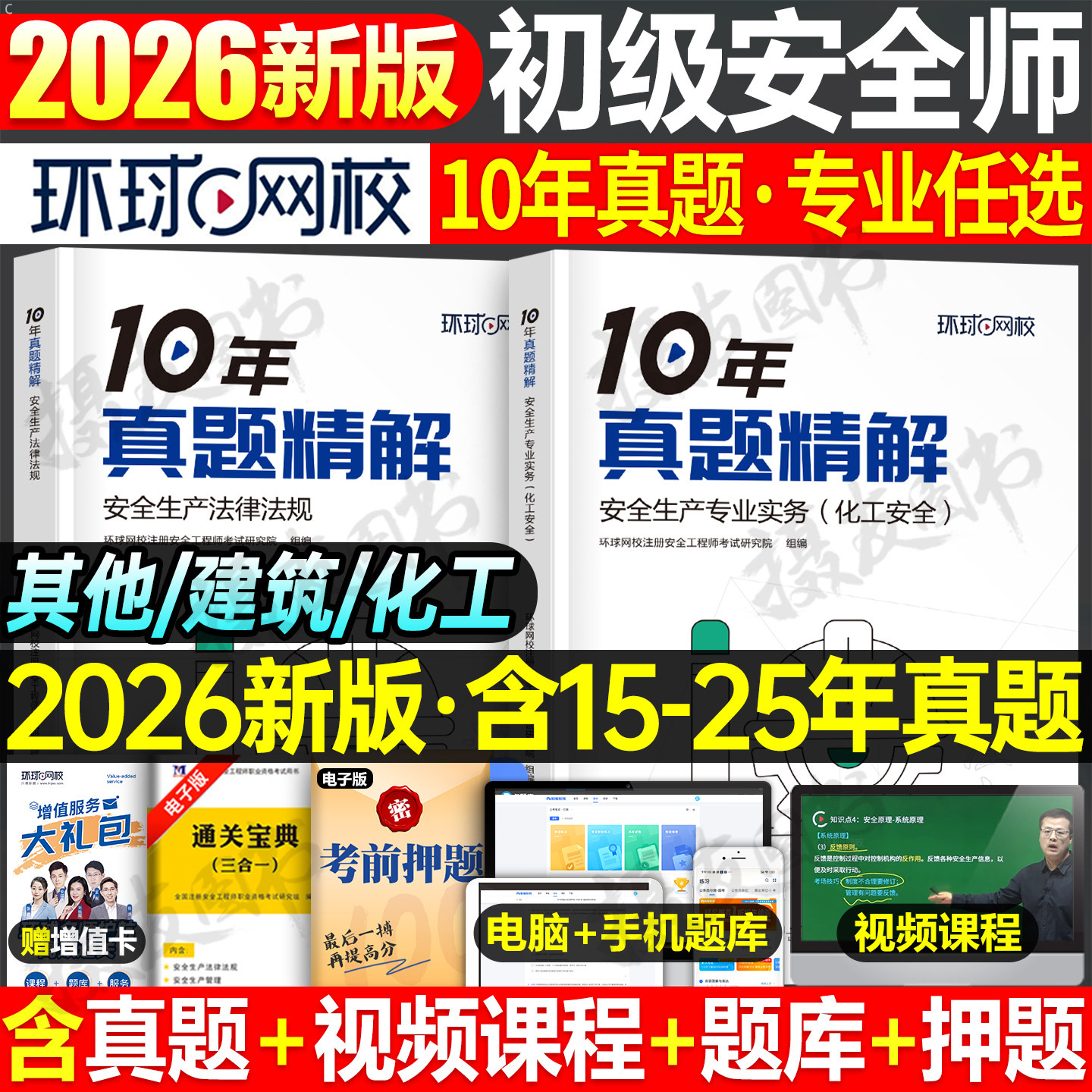环球网校2026年初级注册安全师工程师考试10年真题精解建筑化工其他法规历年试卷习题集26注安教材书官方练习题库学霸笔记刷题2025