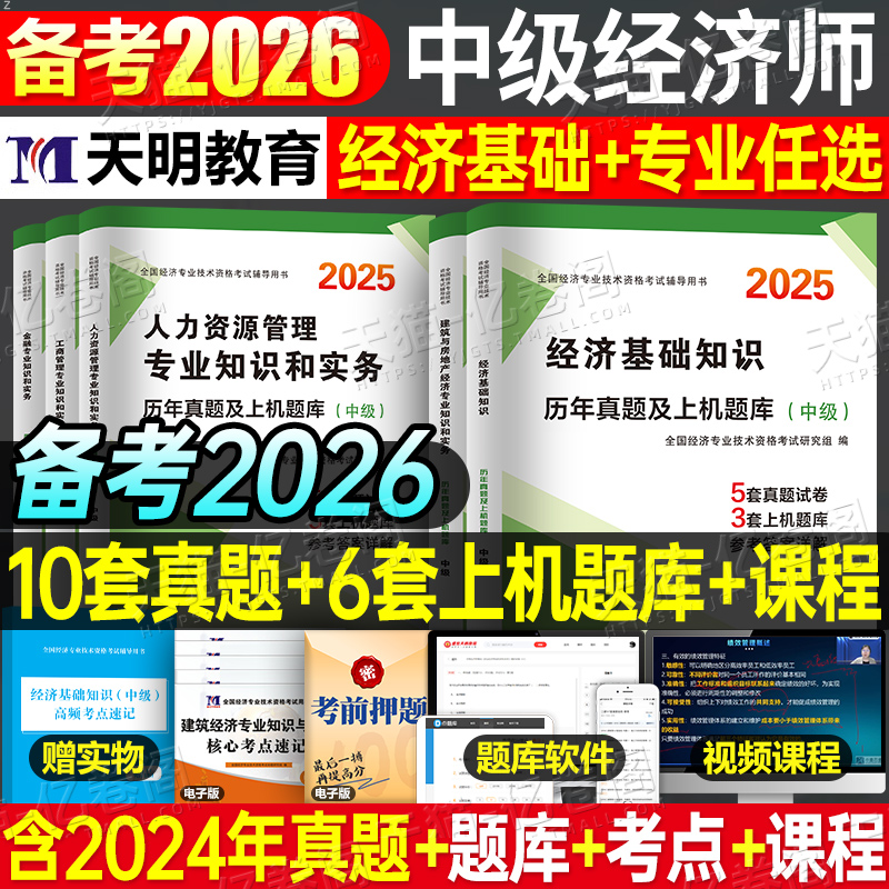 中级经济师2026年考试历年真题题库试卷模拟题26基础人力资源工商管理金融财政税收必刷题初级教材章节练习题刷题母题专业知识2025