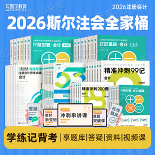 斯尔备考2026年注册会计师考试打好基础只做好题经济法税法审计财务管理战略财管99记历年真题库试卷习题26注会证职称cpa练习刷题