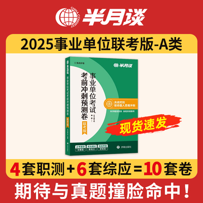 半月谈2025年事业编综合管理a类考前冲刺预测卷b职测c综应押题2026事业单位d考试历年真题库试卷职业能力倾向测验和应用刷题资料25