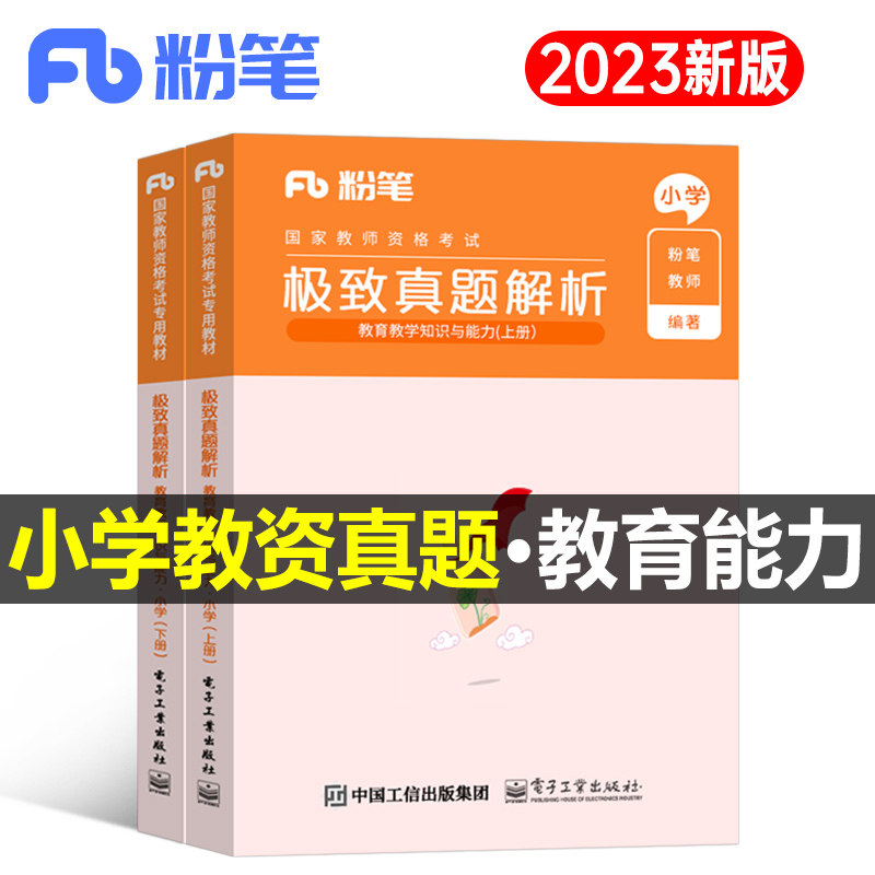 粉笔2023年下半年小学教师资格考试用书教育教学知识与能力历年真题库试卷教材科目二23练习题刷题资料科二卷子数学语文教资笔试2属于什么档次？