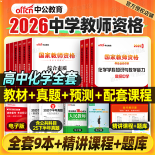 中公2026年国家教师证资格考试用书高中化学教材书历年真题库试卷26中公教育上半年中学教资笔试资料二科三科目一中职专业课2025下