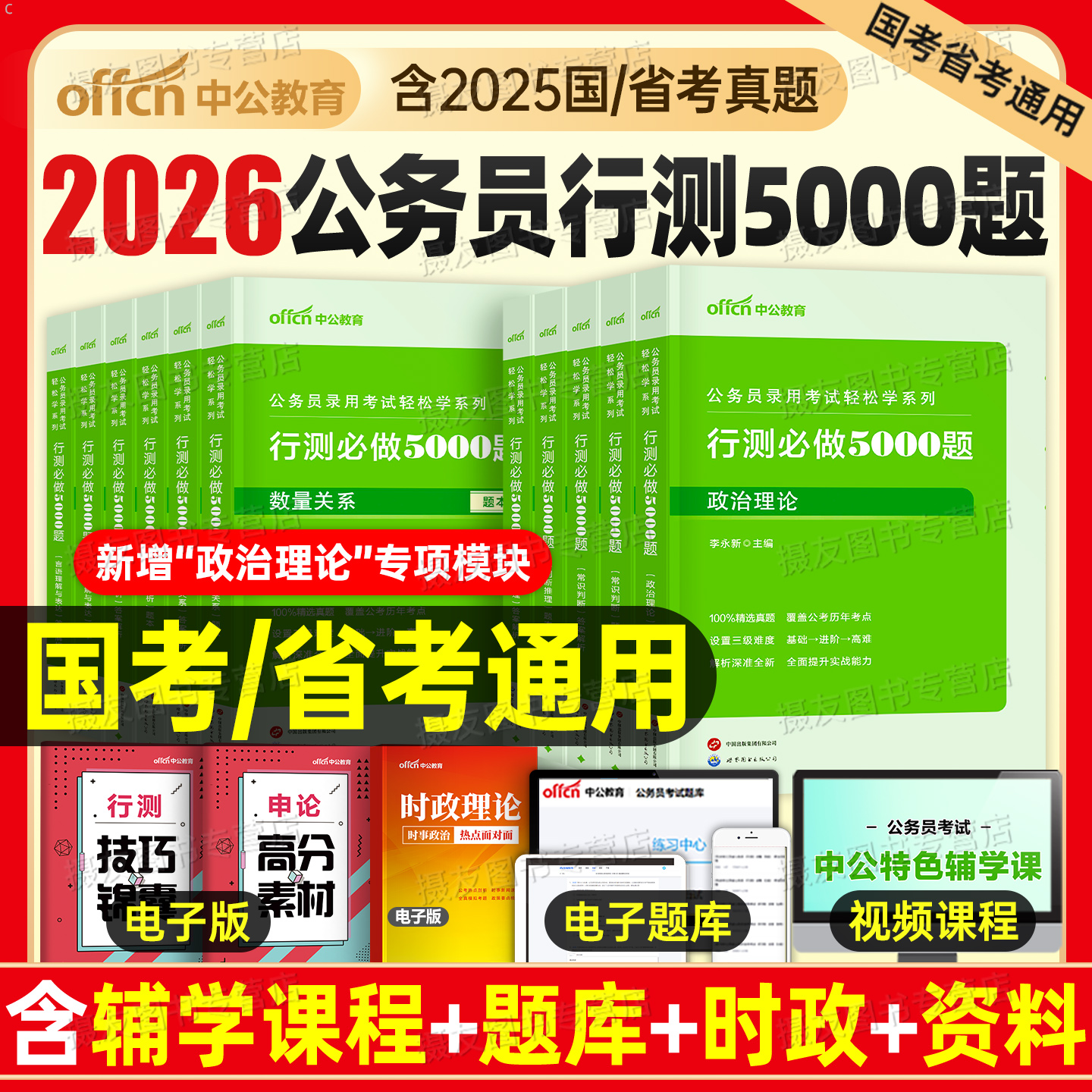中公2026年国考省考决战行测5000题五千刷题国家公务员考试用书申论100考公真题库26公考资料贵州省河北河南云南湖北陕西湖南2025