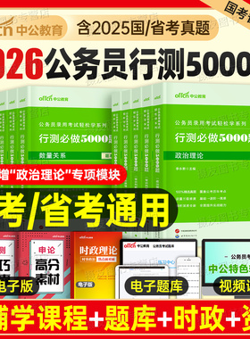 中公2026年国考省考决战行测5000题五千刷题国家公务员考试用书申论100考公真题库26公考资料贵州省河北河南云南湖北陕西湖南2025