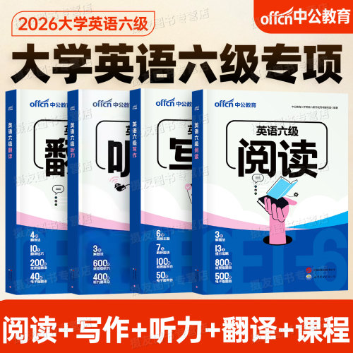 备考2026年12月大学英语六级考试听力阅读理解写作翻译专项训练cet6级历年真题试卷核心高频词汇四六级学习资料大学生46单词书6月