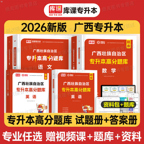 库课2026年广西专升本考试必刷2000题复习资料书历年真题库模拟试卷英语大学语文高等数学26统招医药卫生大类信息电工电子技术2025