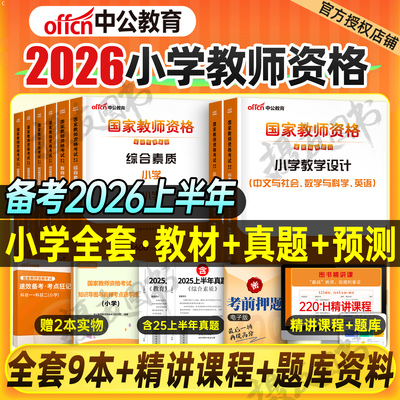 中公教育2025下半年小学教师证资格专用教材历年真题试卷25年中公小教资考试语文数学英语美术体育笔试资料科目一综合素质科二书籍