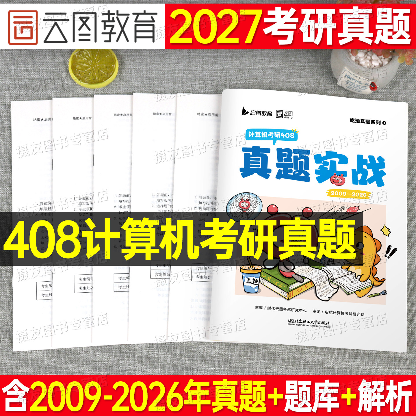 2027考研计算机408历年真题库试卷复试资料王道教材组成原理科学与技术精炼1000题27机试指南学科基础专业课笔记政治英语数学2026