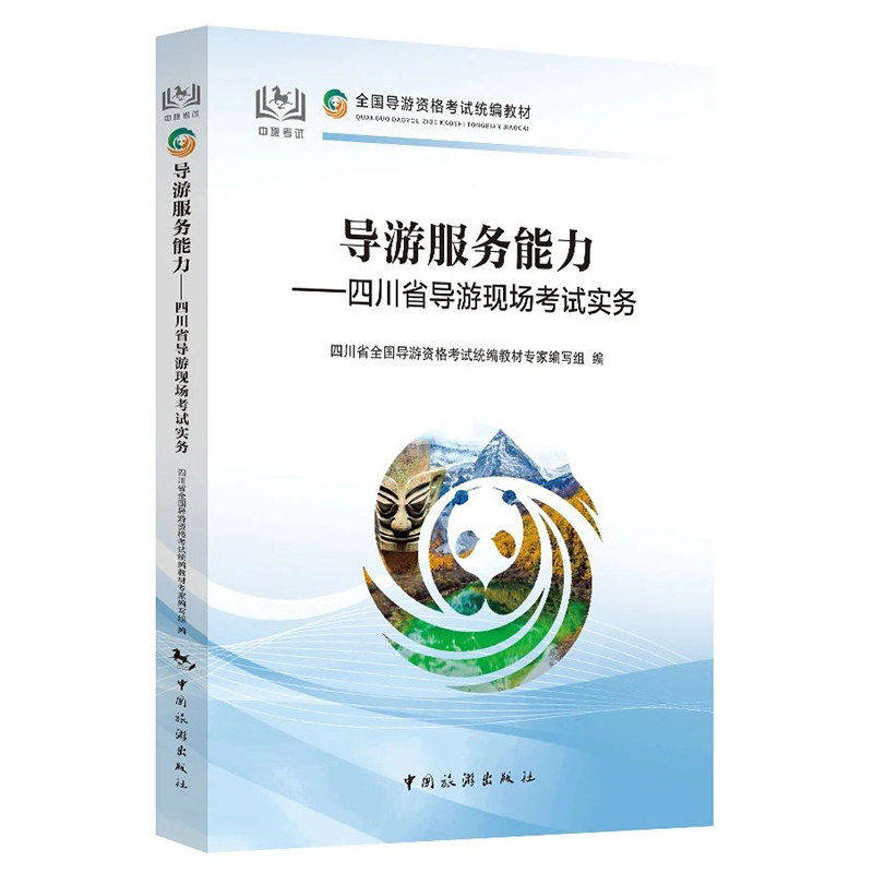 2026年导游证资格考试官方教材服务能力地方实务资料科目五26中国旅游出版社历年真题库试卷全国基础知识四川江苏初级中级书籍2025